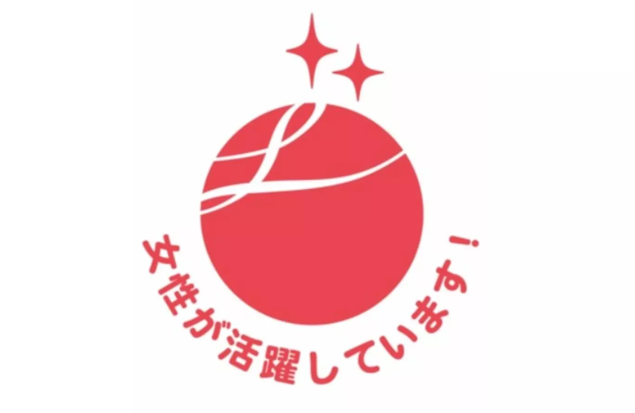 『えるぼし認定2つ星企業』