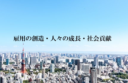 「雇用の創造・人々の成長・社会貢献」