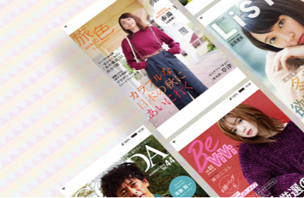 【「紙」から「電子」へ、2歩先のメディア・サービスをつくる 】