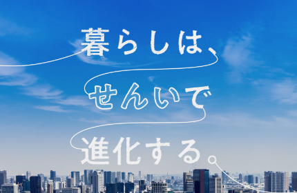 コーポレートメッセージ 『暮らしは、せんいで進化する。』