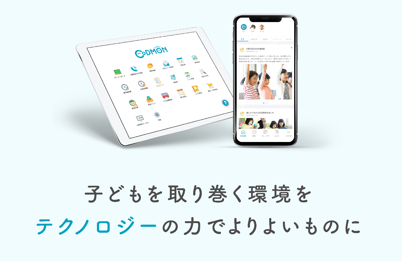 子どもを取り巻く環境をテクノロジーの力でよりよいものに