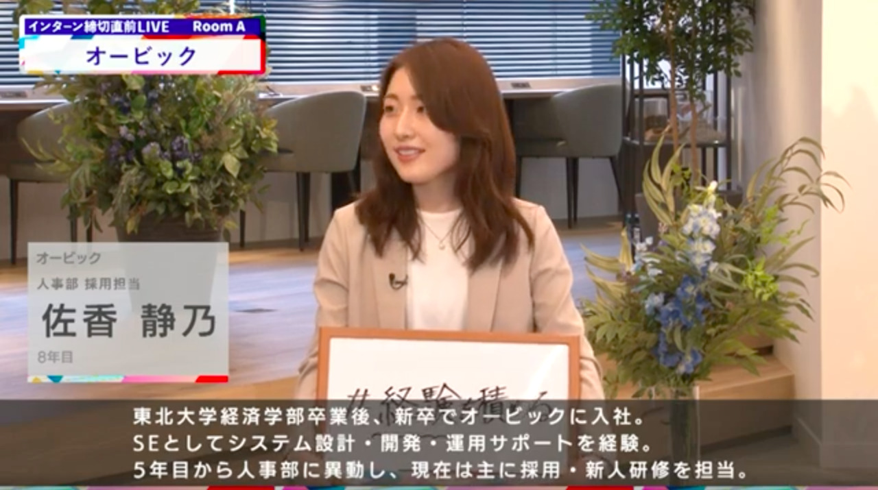 オービック|インターン締切直前LIVE出演|2022年6月【24卒向け】
