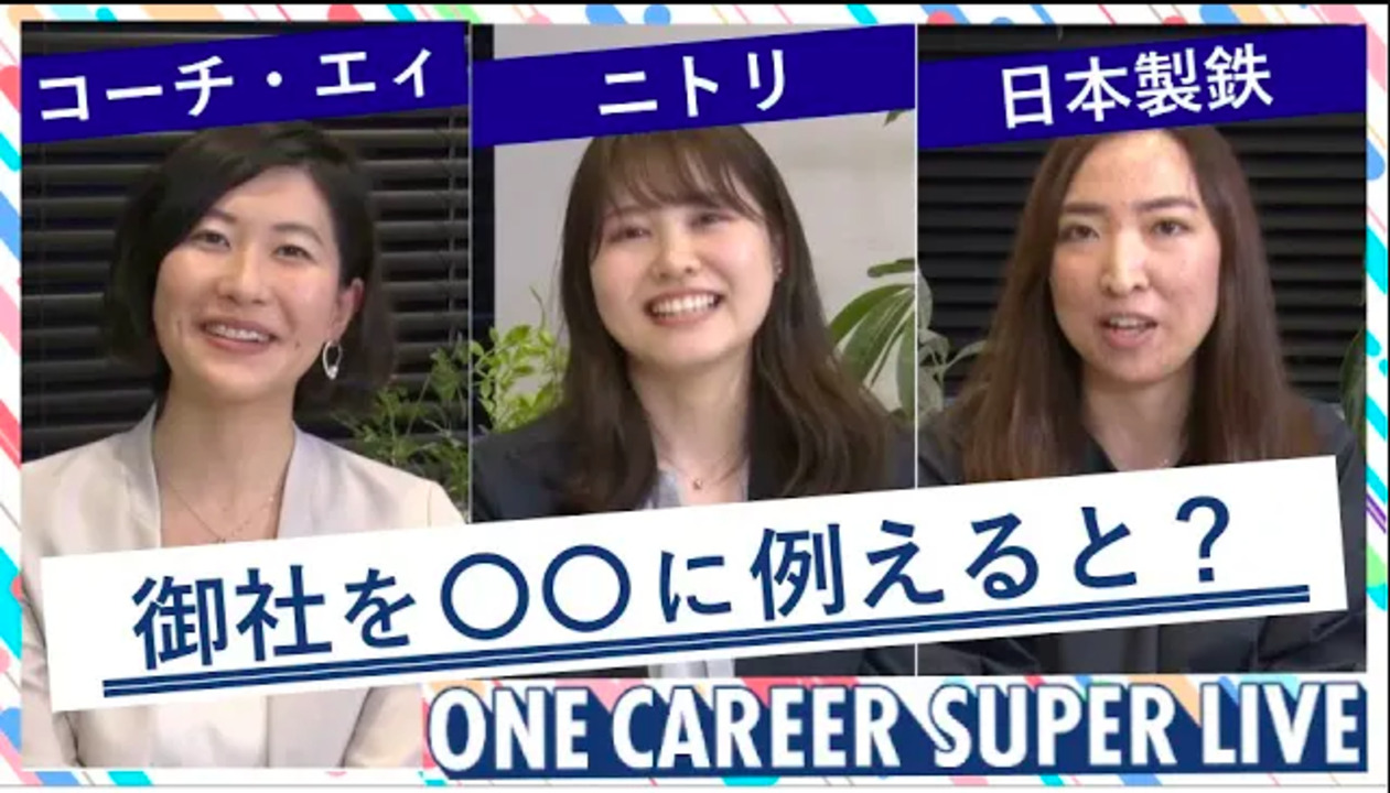 コーチ・エィ × ニトリ × 日本製鉄|WEB会社説明会【24卒向け】(2022年5月SUPER LIVE出演)