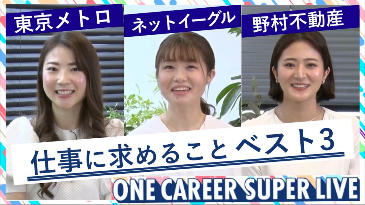 東京メトロ × ネットイーグル × 野村不動産｜WEB会社説明会【24卒向け】（2022年5月SUPER LIVE出演）