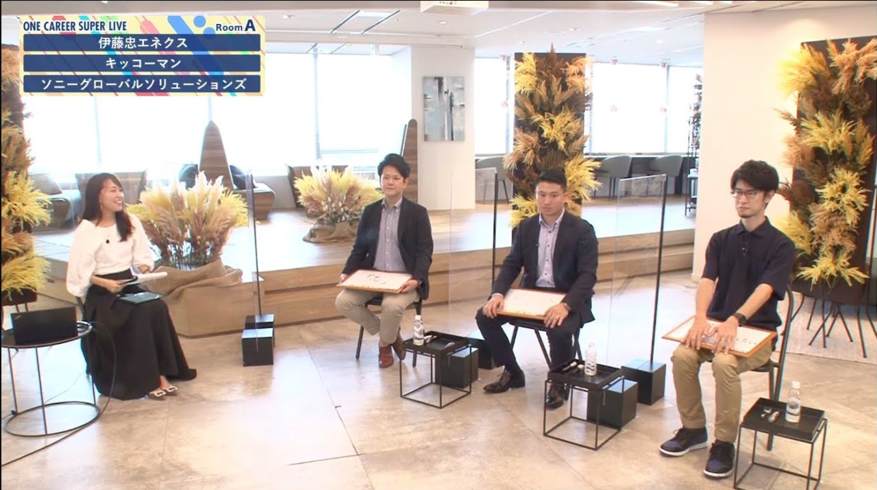 伊藤忠エネクス× キッコーマン × ソニーグローバルソリューションズ｜WEB会社説明会【24卒向け】｜2022年9-10月SUPER LIVE出演