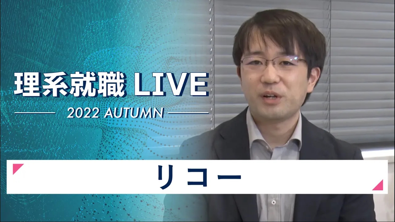 【24卒向け】リコー｜WEB会社説明会｜2022年11月理系就職LIVE