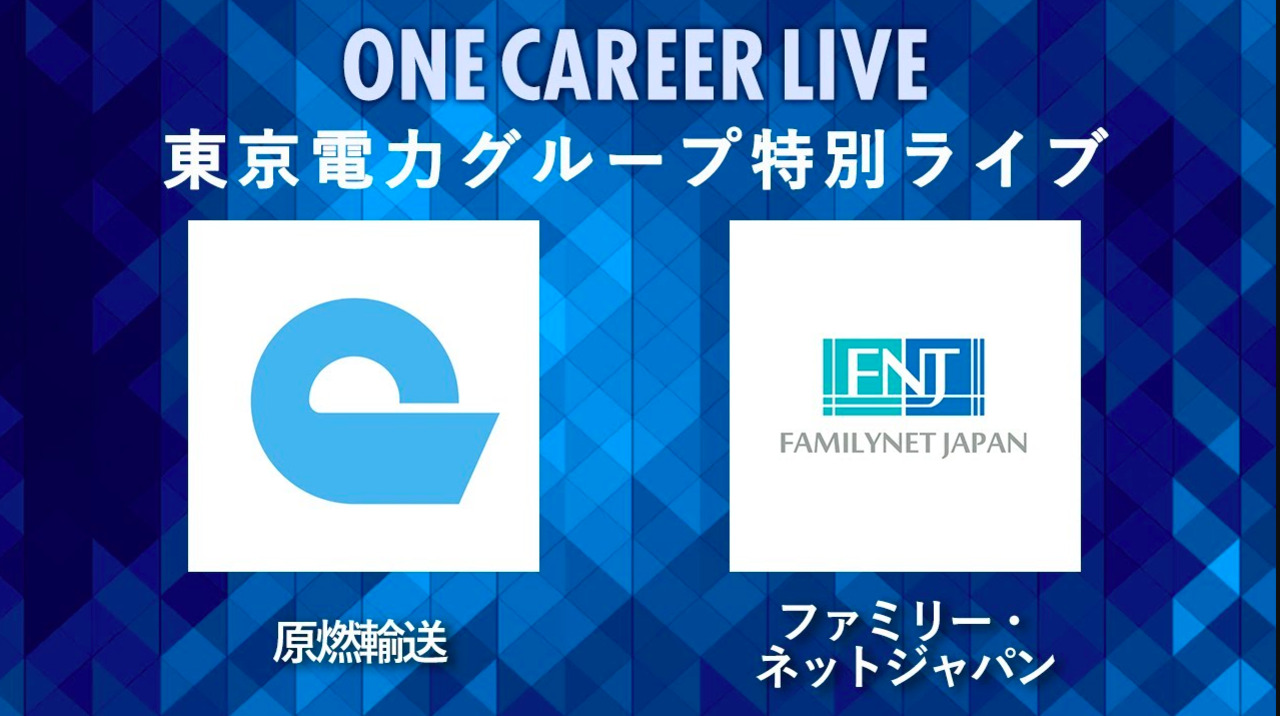 【24卒向け】原燃輸送×ファミリーネット・ジャパン｜東京電力グループ特別LIVE 〜40分で企業研究〜｜2022年11月ONE CAREER LIVE