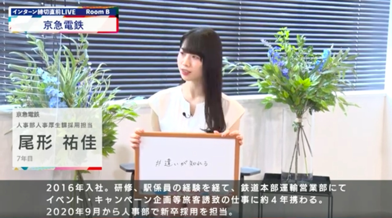 京急電鉄｜インターン締切直前LIVE出演｜2022年6月【24卒向け】