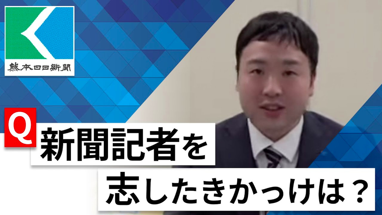 【24卒向け】熊本日日新聞社｜WEB会社説明会 〜40分で企業研究〜｜2022年12月ONE CAREER LIVE