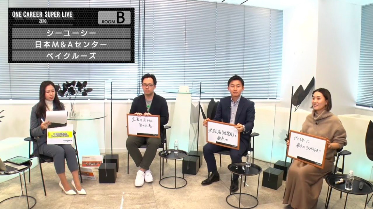 【23卒/24卒向け】シーユーシー × 日本M&Aセンター × ベイクルーズ（2021年11月SUPER LIVE ZERO出演）