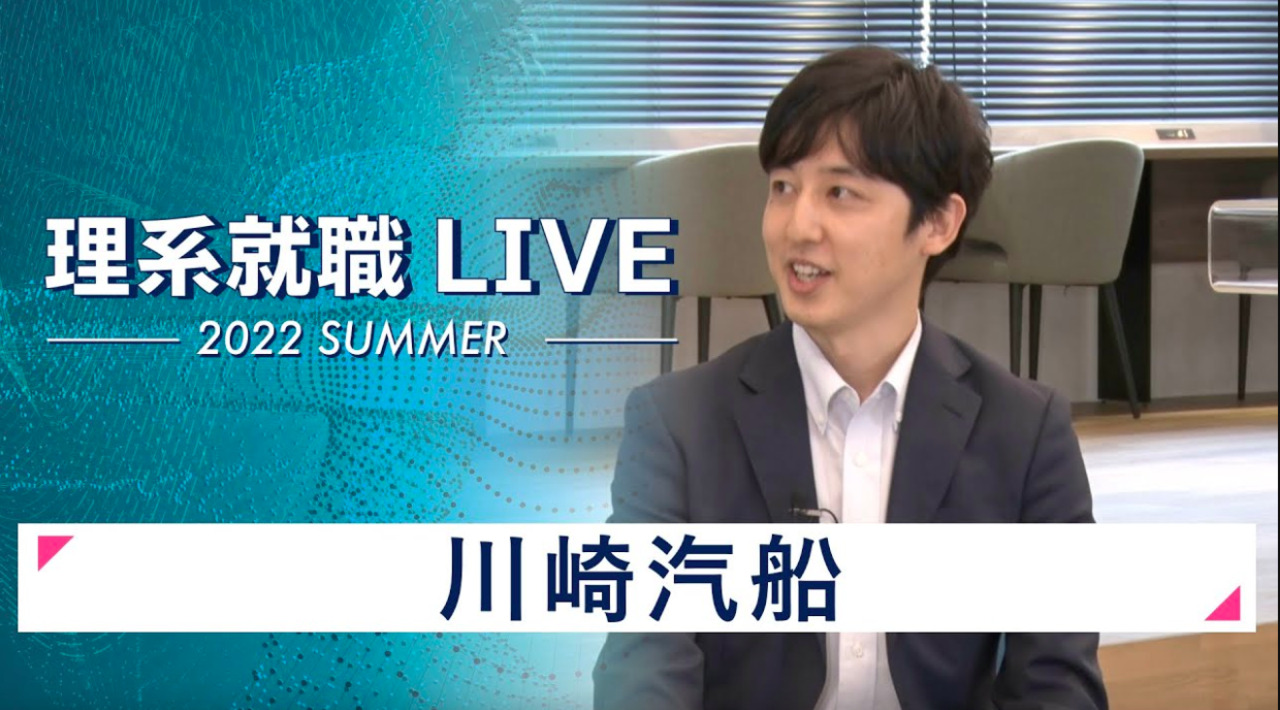 川崎汽船｜WEB会社説明会｜2022年7月理系就職LIVE