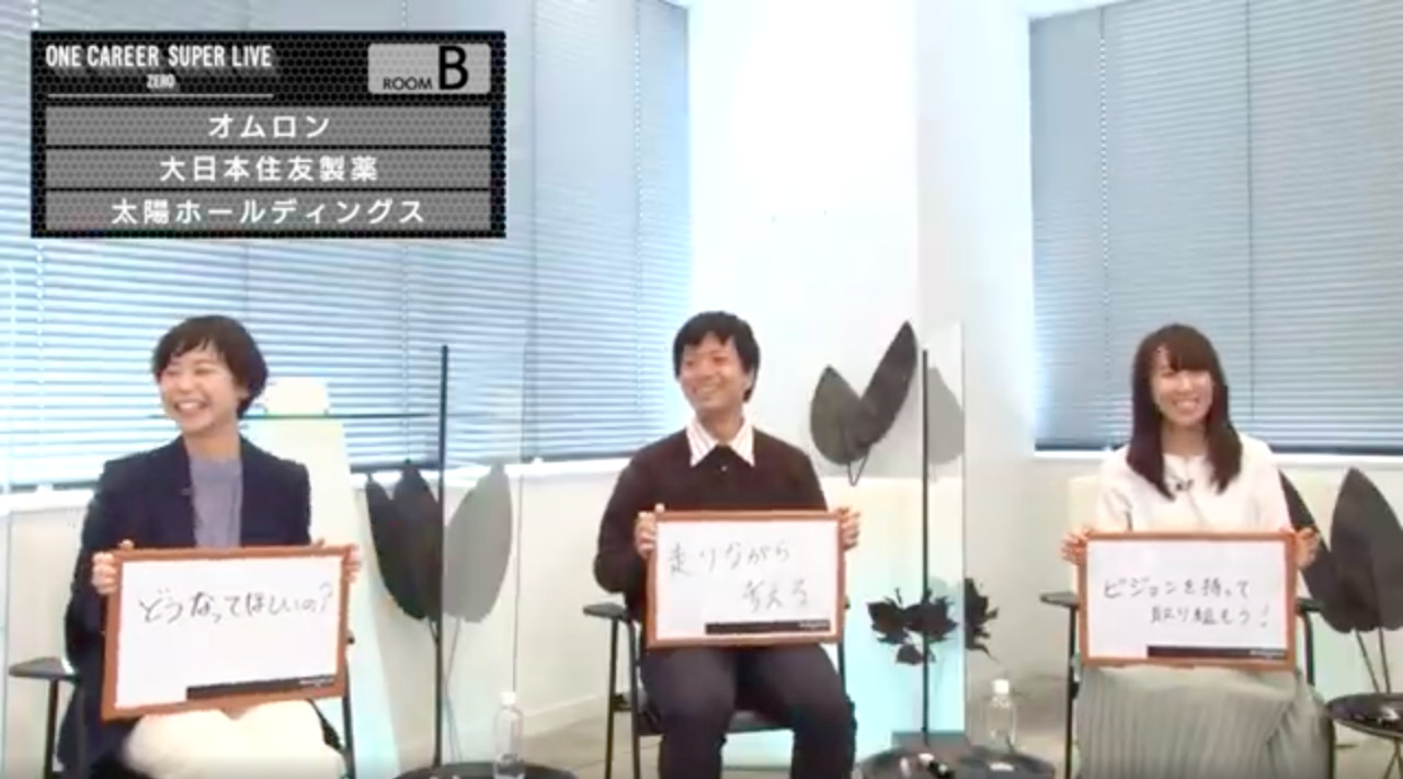 【23卒/24卒向け】オムロン × 大日本住友製薬 × 太陽ホールディングス（2021年11月SUPER LIVE ZERO出演）