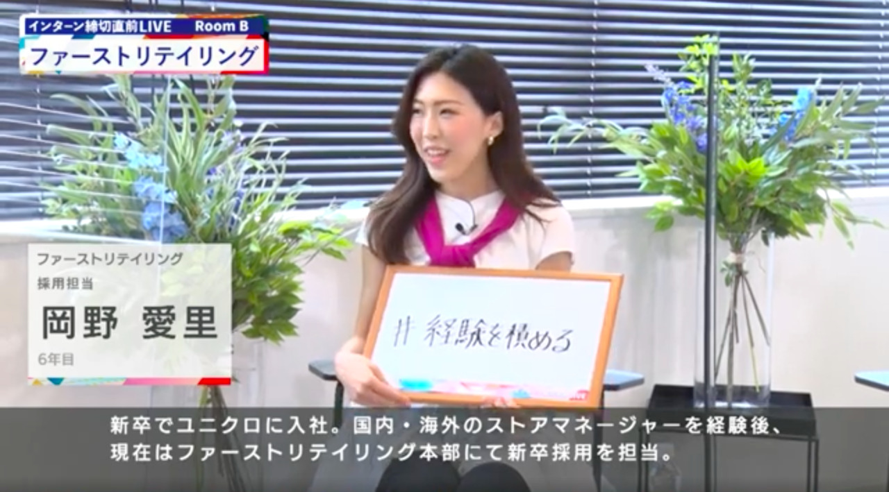 ファーストリテイリング｜インターン締切直前LIVE出演｜2022年6月【24卒向け】