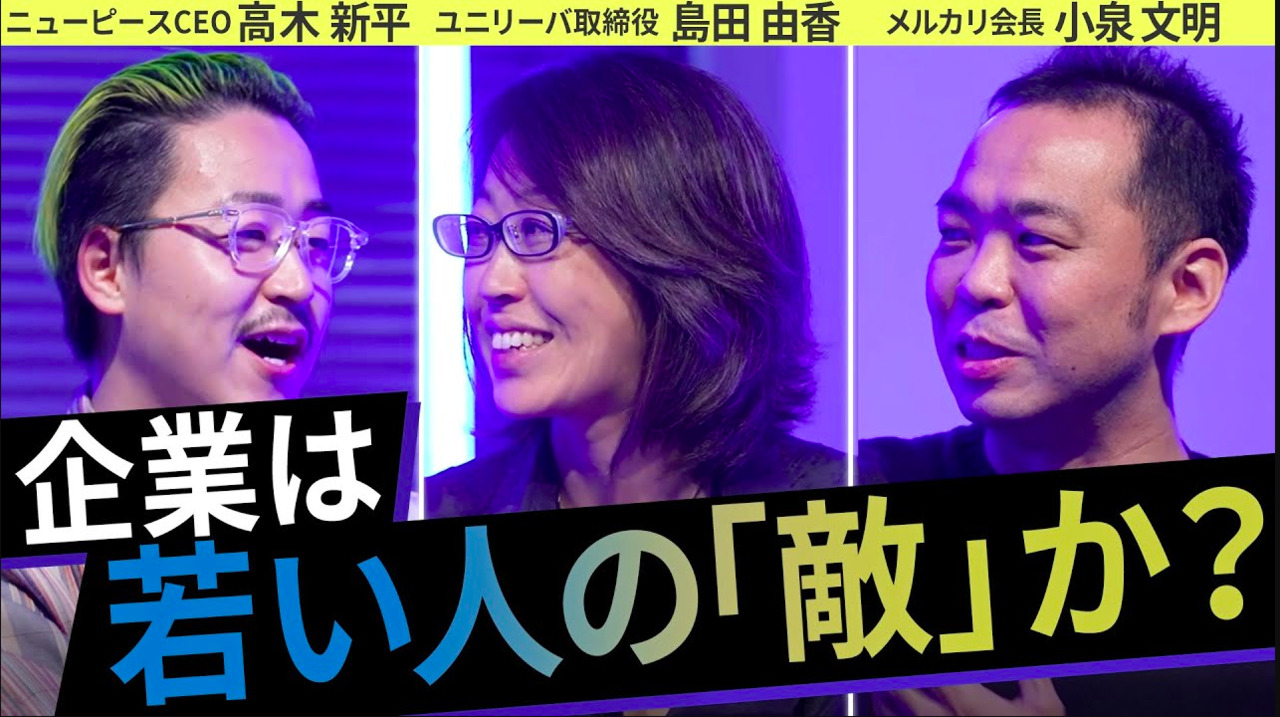 変動する時代のキャリア選択 - SDGsとD&Iの最先端企業と共に考える【メルカリ 小泉文明 × ユニリーバ 島田由香 × NEWPEACE 高木新平】