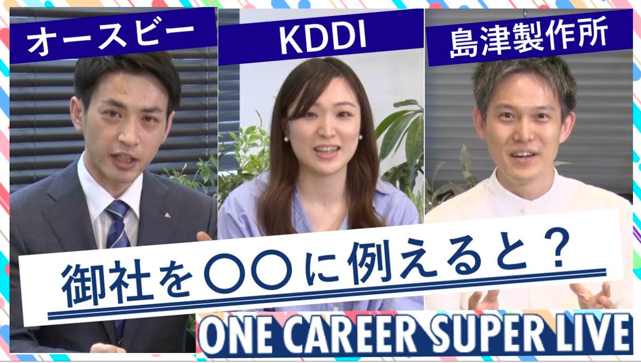 オースビー × KDDI × 島津製作所|WEB会社説明会【24卒向け】(2022年5月SUPER LIVE出演)
