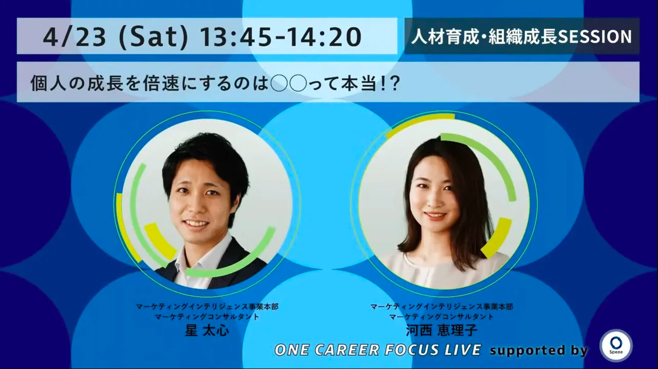個人の成長を倍速にするのは◯◯って本当!? - ONE CAREER FOCUS LIVE supported by Speee _ Session2 -