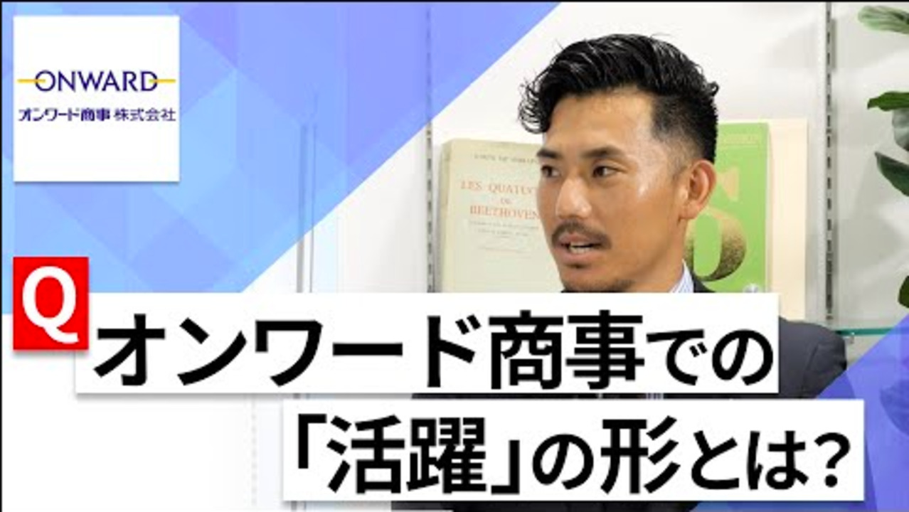 【24卒向け】オンワード商事｜WEB会社説明会 〜40分で企業研究〜｜2022年9月ONE CAREER LIVE