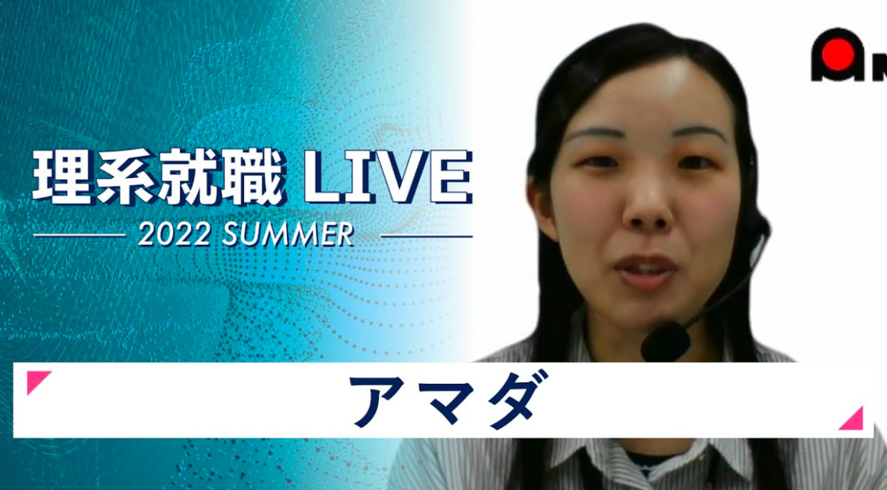アマダ｜WEB会社説明会｜2022年7月理系就職LIVE