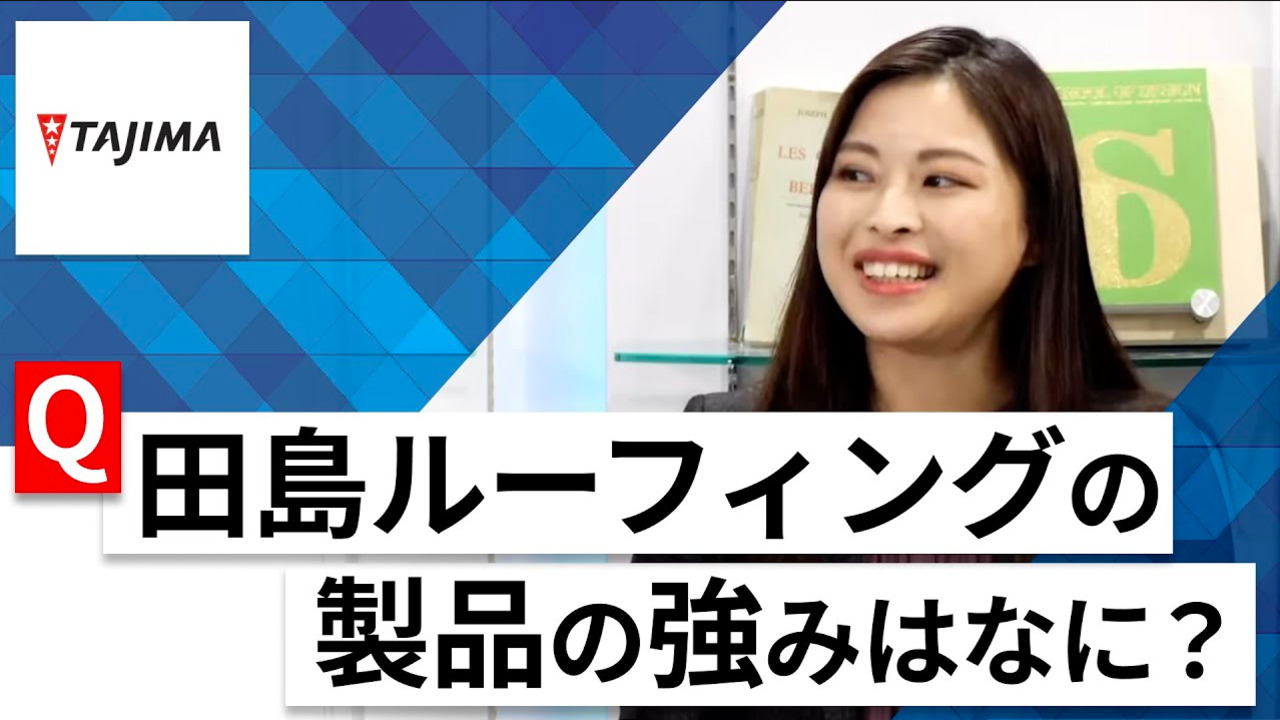 【24卒向け】田島ルーフィング｜WEB会社説明会 〜40分で企業研究〜｜2022年12月ONE CAREER LIVE