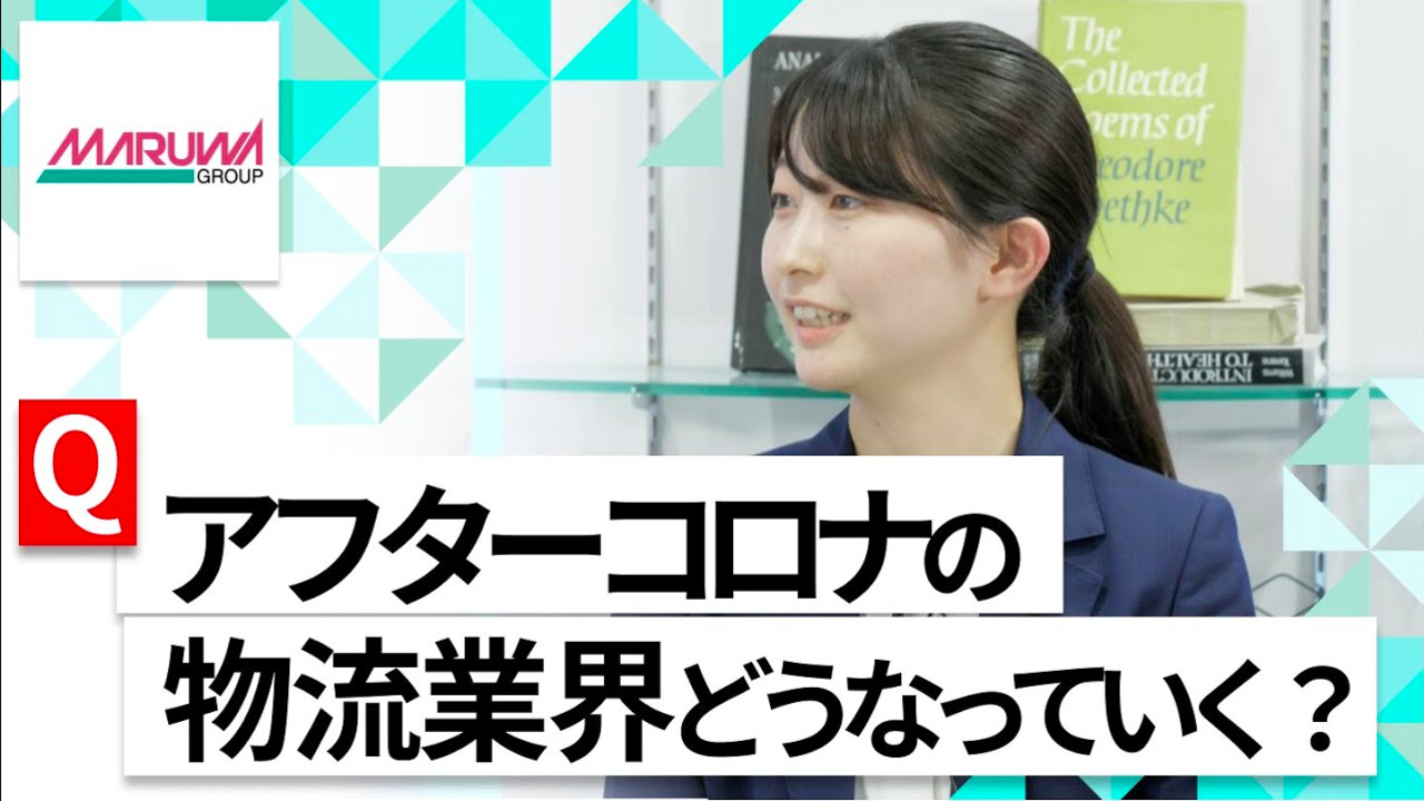 【24卒向け】丸和運輸機関｜WEB会社説明会 〜40分で企業研究〜（2022年5月ONE CAREER LIVE）