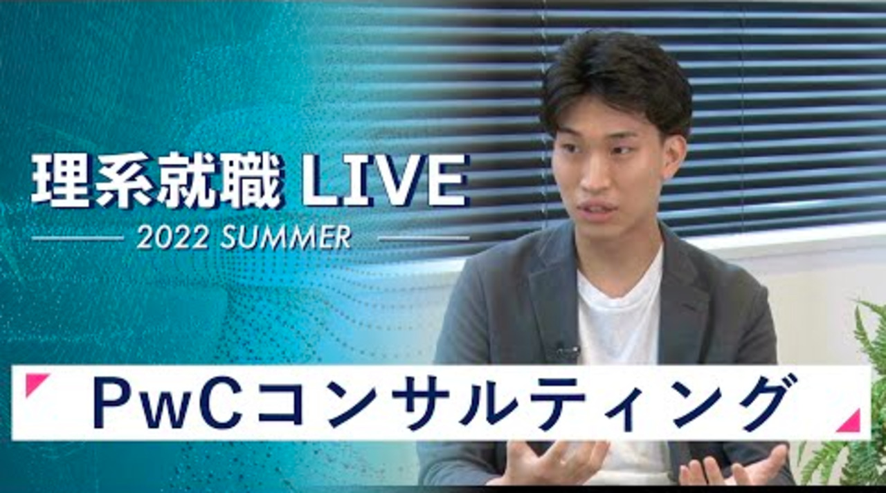 PwCコンサルティング｜WEB会社説明会｜2022年7月理系就職LIVE