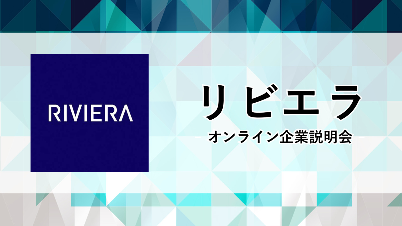 オンライン企業説明会_リビエラ株式会社【24卒向け】