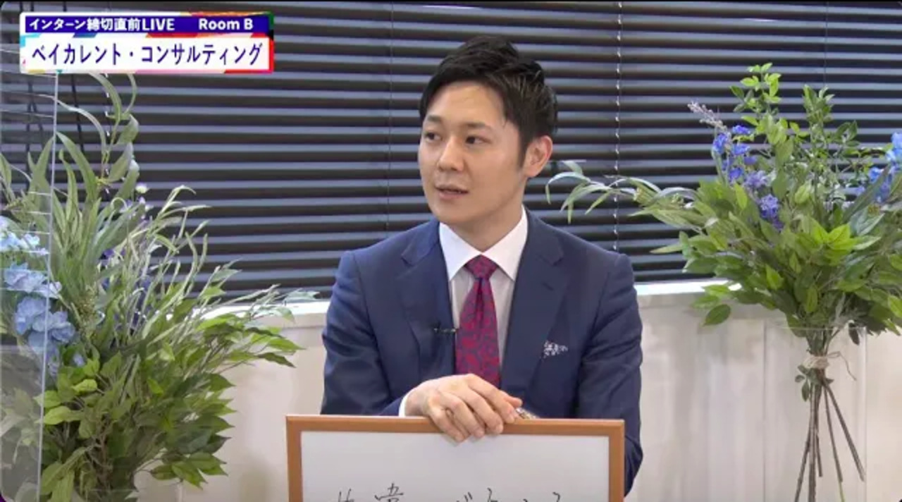 ベイカレント・コンサルティング｜インターン締切直前LIVE出演｜2022年6月【24卒向け】
