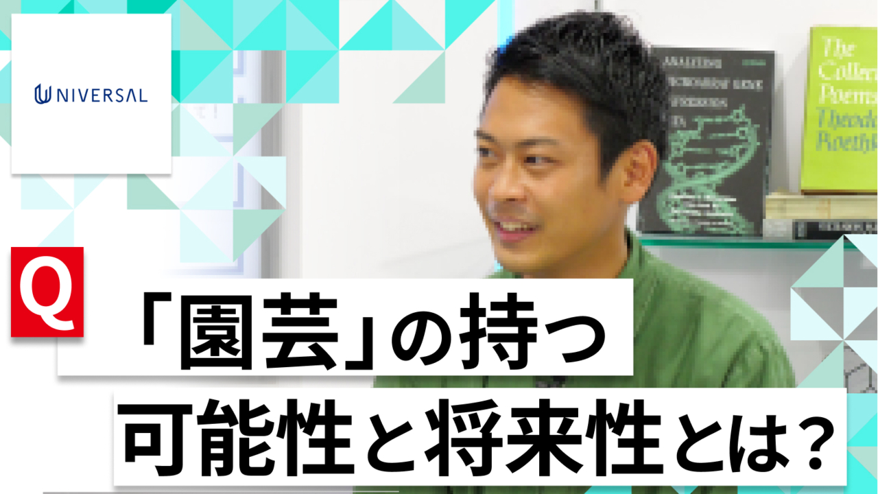 【24卒向け】ユニバーサル園芸社|WEB会社説明会 〜40分で企業研究〜(2022年5月ONE CAREER LIVE)
