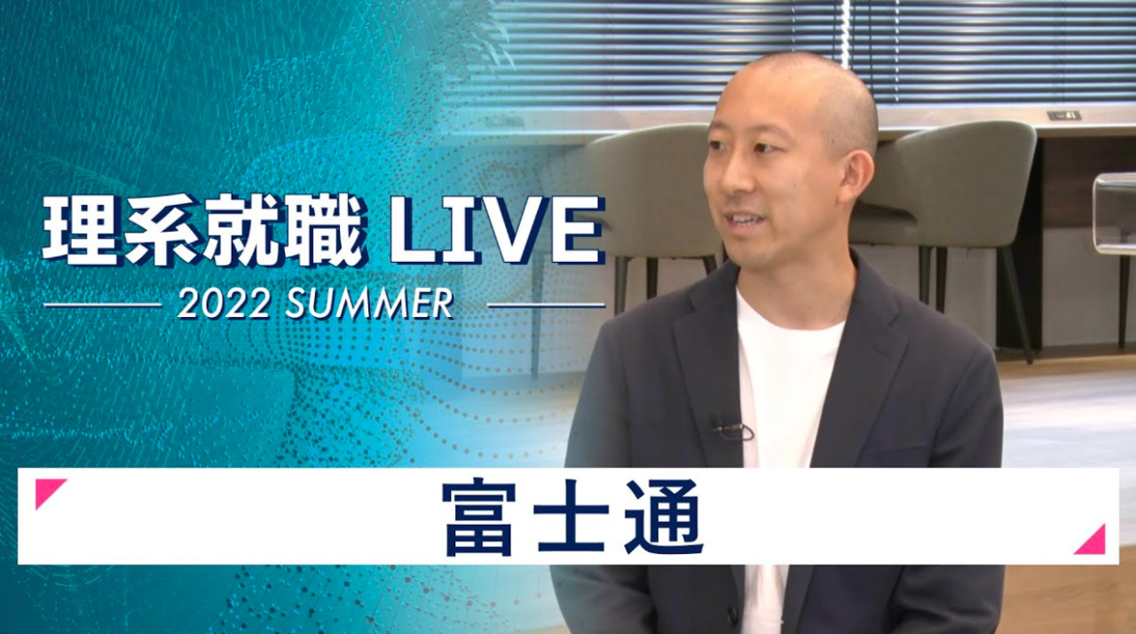 富士通｜WEB会社説明会｜2022年7月理系就職LIVE