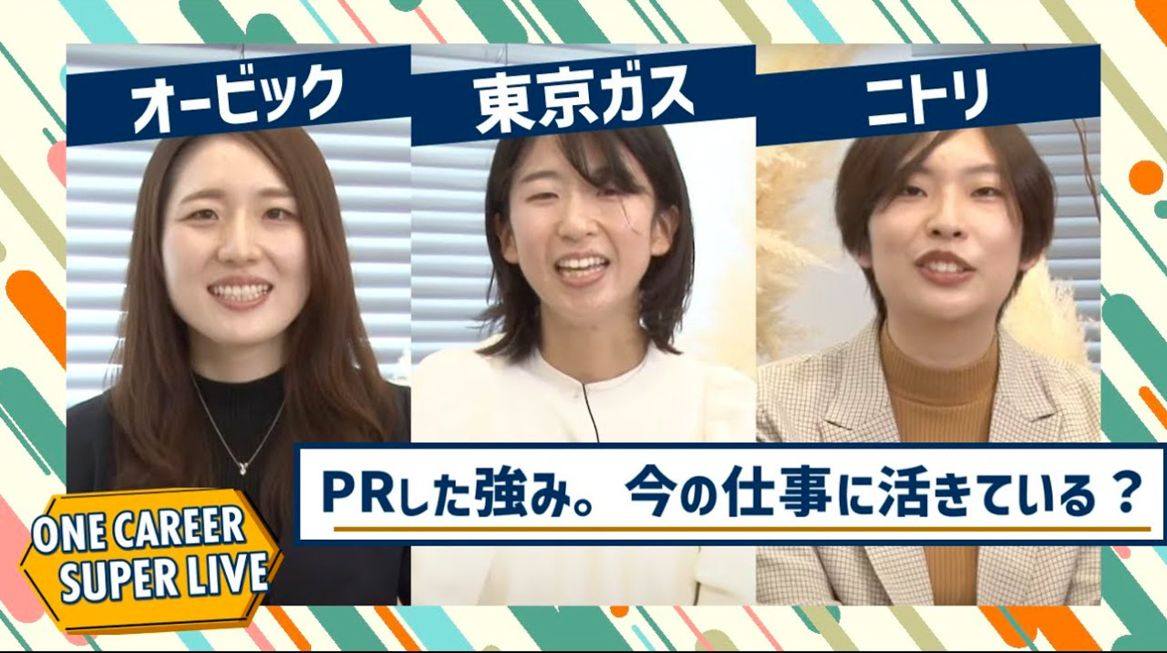オービック×東京ガス×ニトリ|WEB会社説明会【24卒向け】|2022年11月SUPER LIVE出演