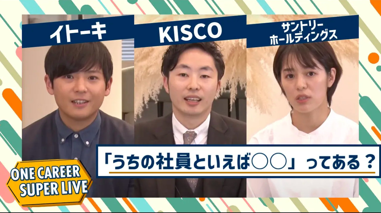 イトーキ×KISCO×サントリーホールディングス|WEB会社説明会【24卒向け】|2022年11月SUPER LIVE出演