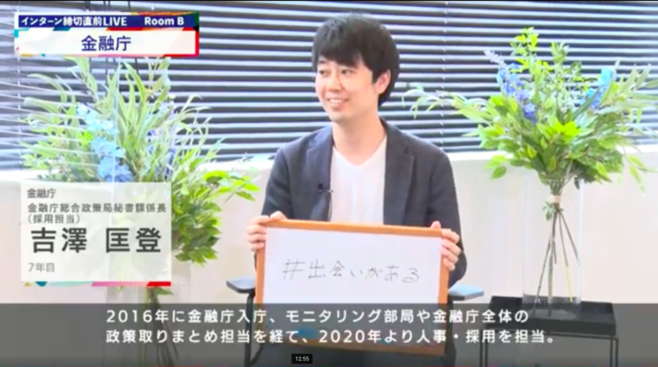 金融庁|インターン締切直前LIVE出演|2022年6月【24卒向け】