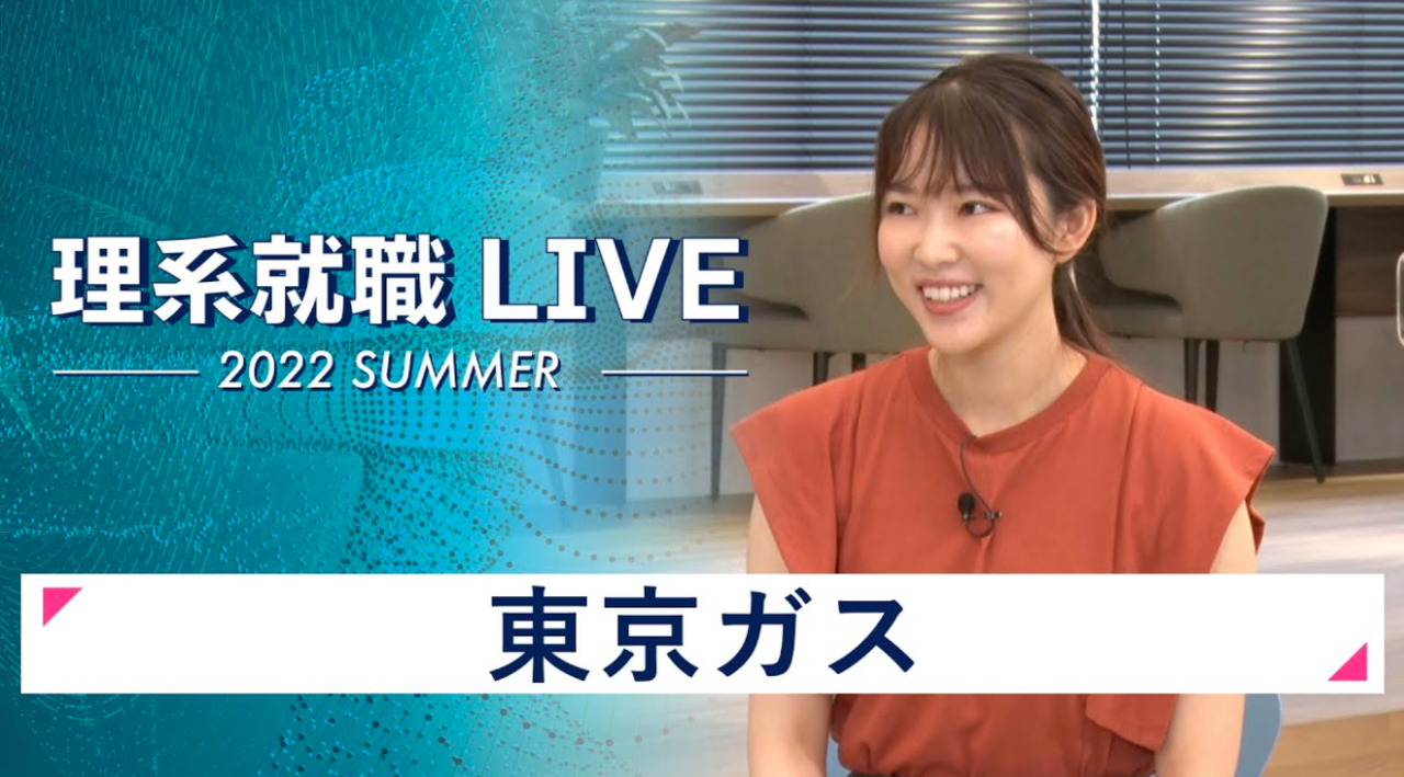 東京ガス｜WEB会社説明会｜2022年7月理系就職LIVE
