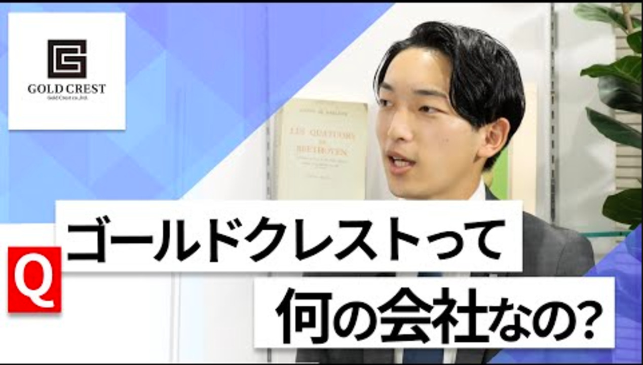 【24卒向け】ゴールドクレスト｜WEB会社説明会 〜40分で企業研究〜｜2022年9月ONE CAREER LIVE