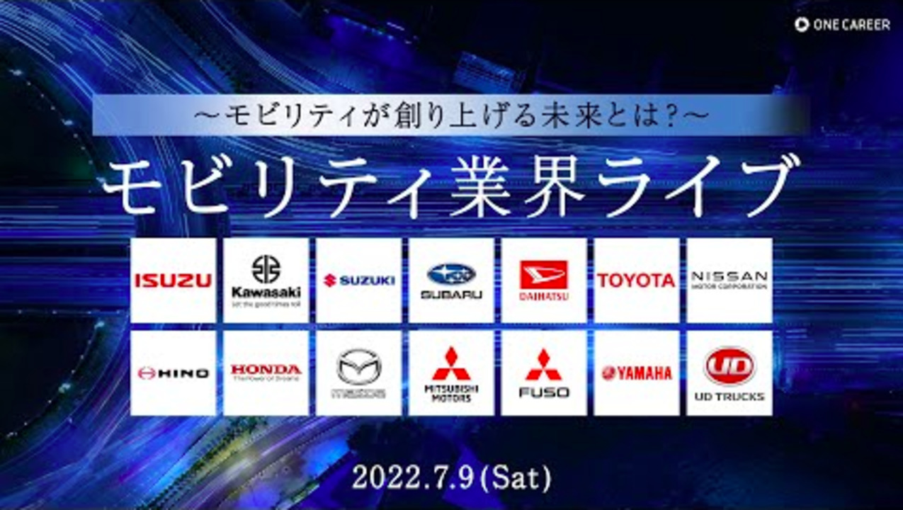 モビリティが創り上げる未来とは？モビリティ業界ライブ2022