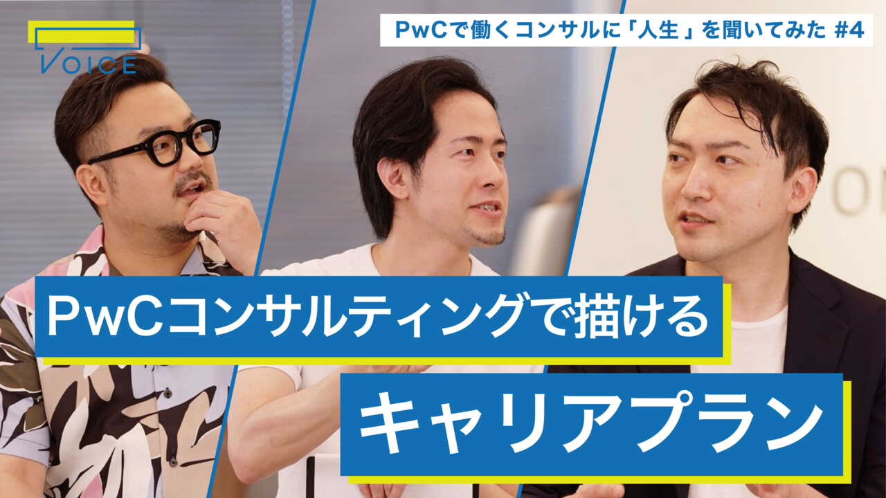 辞めた会社に「再入社」で幸せになれるのか？ / 激務なコンサルタントの「オン」「オフ」のメリハリ術 / PwCの選考で重視されること【PwCコンサルティング×休日課長×北野唯我】