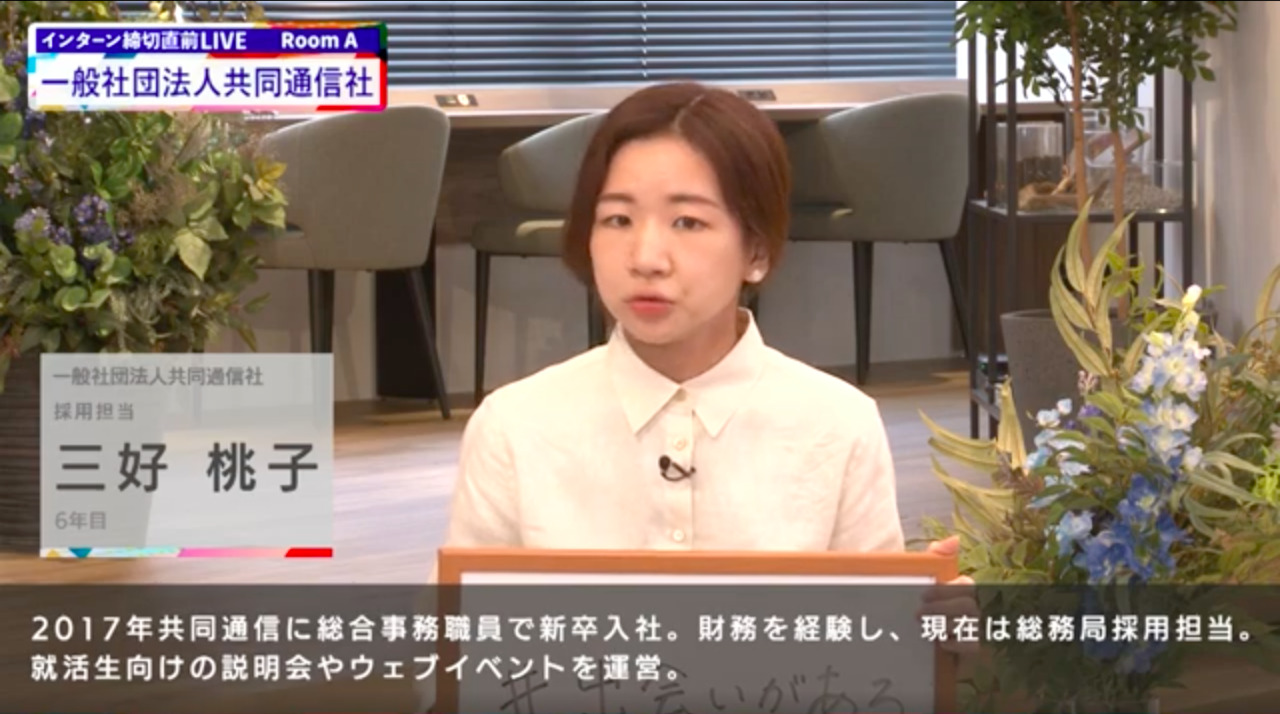 共同通信社｜インターン締切直前LIVE出演｜2022年6月【24卒向け】