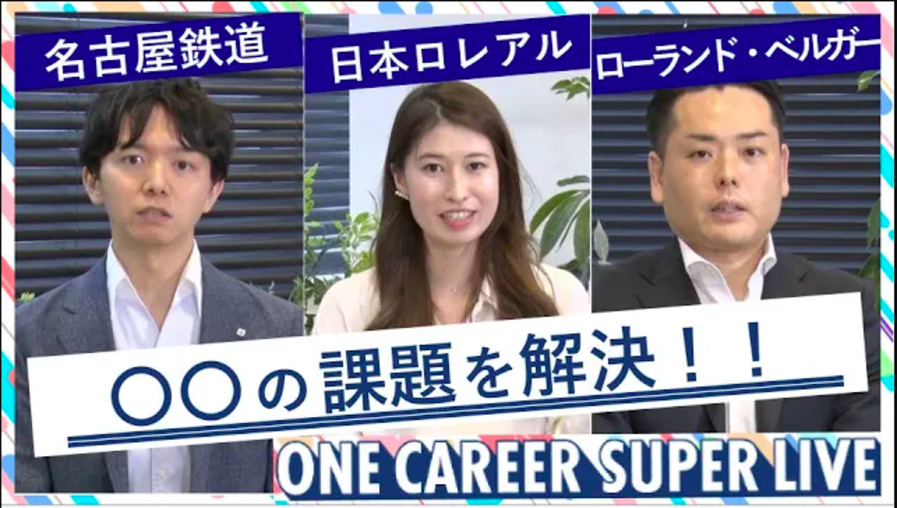 名古屋鉄道 × 日本ロレアル × ローランド・ベルガー｜WEB会社説明会【24卒向け】（2022年5月SUPER LIVE出演）