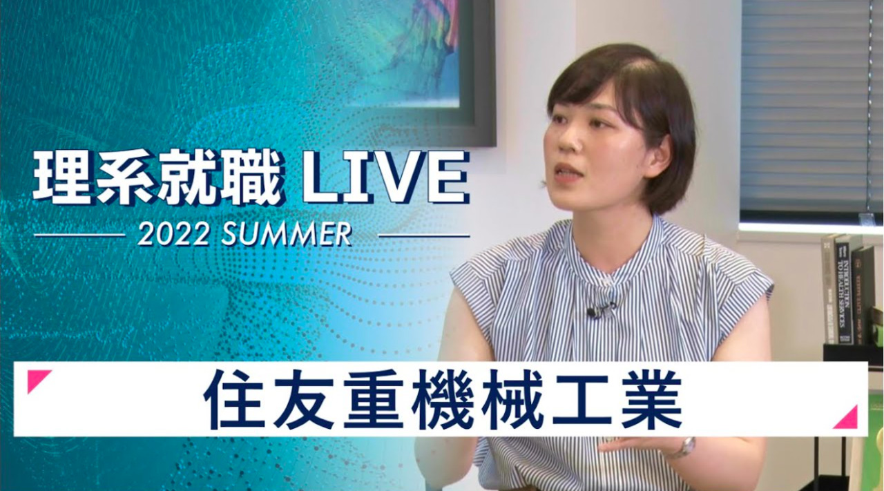 住友重機械工業｜WEB会社説明会｜2022年7月理系就職LIVE