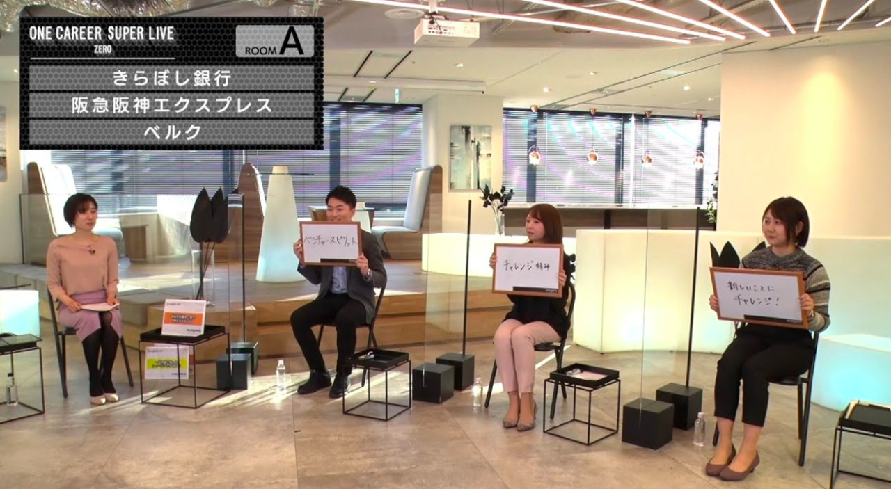 【23卒/24卒向け】きらぼし銀行 × 阪急阪神エクスプレス × ベルク（2021年11月SUPER LIVE ZERO出演）