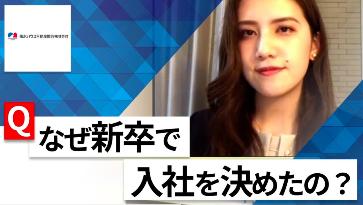 【24卒向け】積水ハウス不動産関西|WEB会社説明会 〜40分で企業研究〜|2022年10月ONE CAREER LIVE