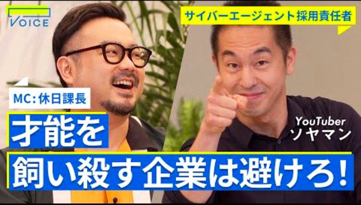サイバーエージェント採用責任者が明かす。才能を飼い殺す会社を見極める方法【休日課長×北野唯我× バンダイ 松原誠× サイバーエージェント 曽山哲人】