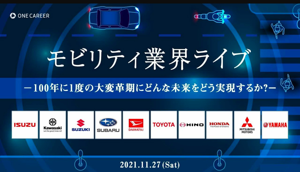 『業界の理解がガラっと変わる！』モビリティ業界ライブ〜100年に1度の大変革期にどんな未来をどう実現するか？〜