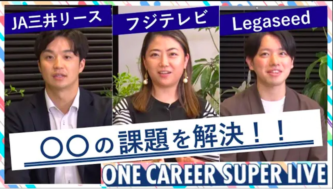 ＪA三井リース × フジテレビジョン × Legaseed｜WEB会社説明会【24卒向け】（2022年5月SUPER LIVE出演）