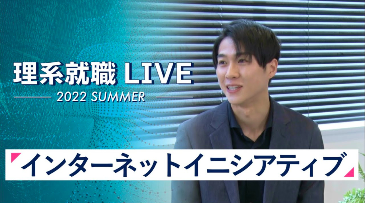 インターネットイニシアティブ｜WEB会社説明会｜2022年7月理系就職LIVE