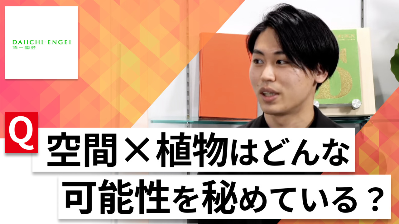【24卒向け】第一園芸｜WEB会社説明会 〜40分で企業研究〜｜2023年2月ONE CAREER LIVE