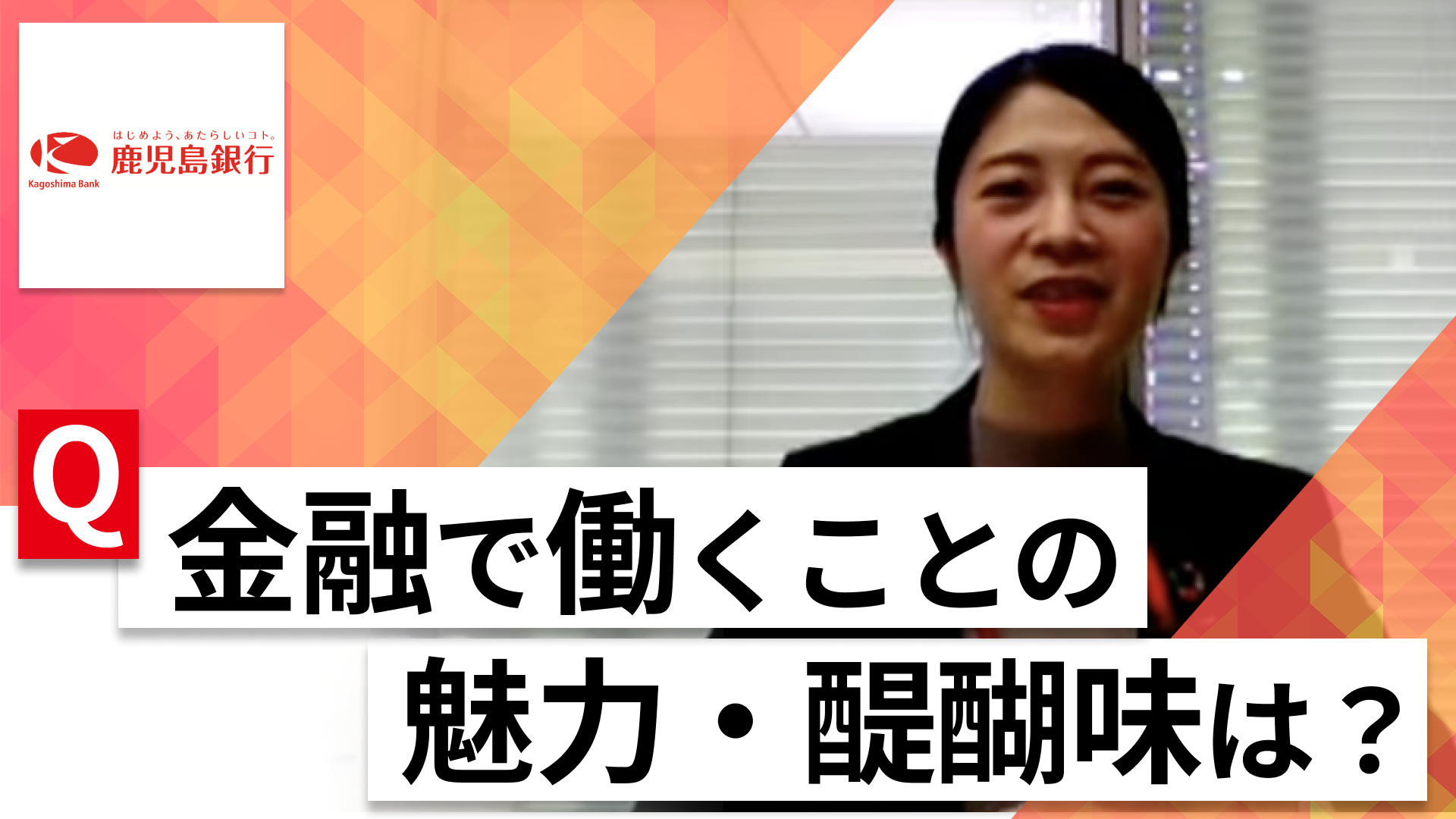 【24卒向け】鹿児島銀行｜WEB会社説明会 〜40分で企業研究〜｜2023年2月ONE CAREER LIVE
