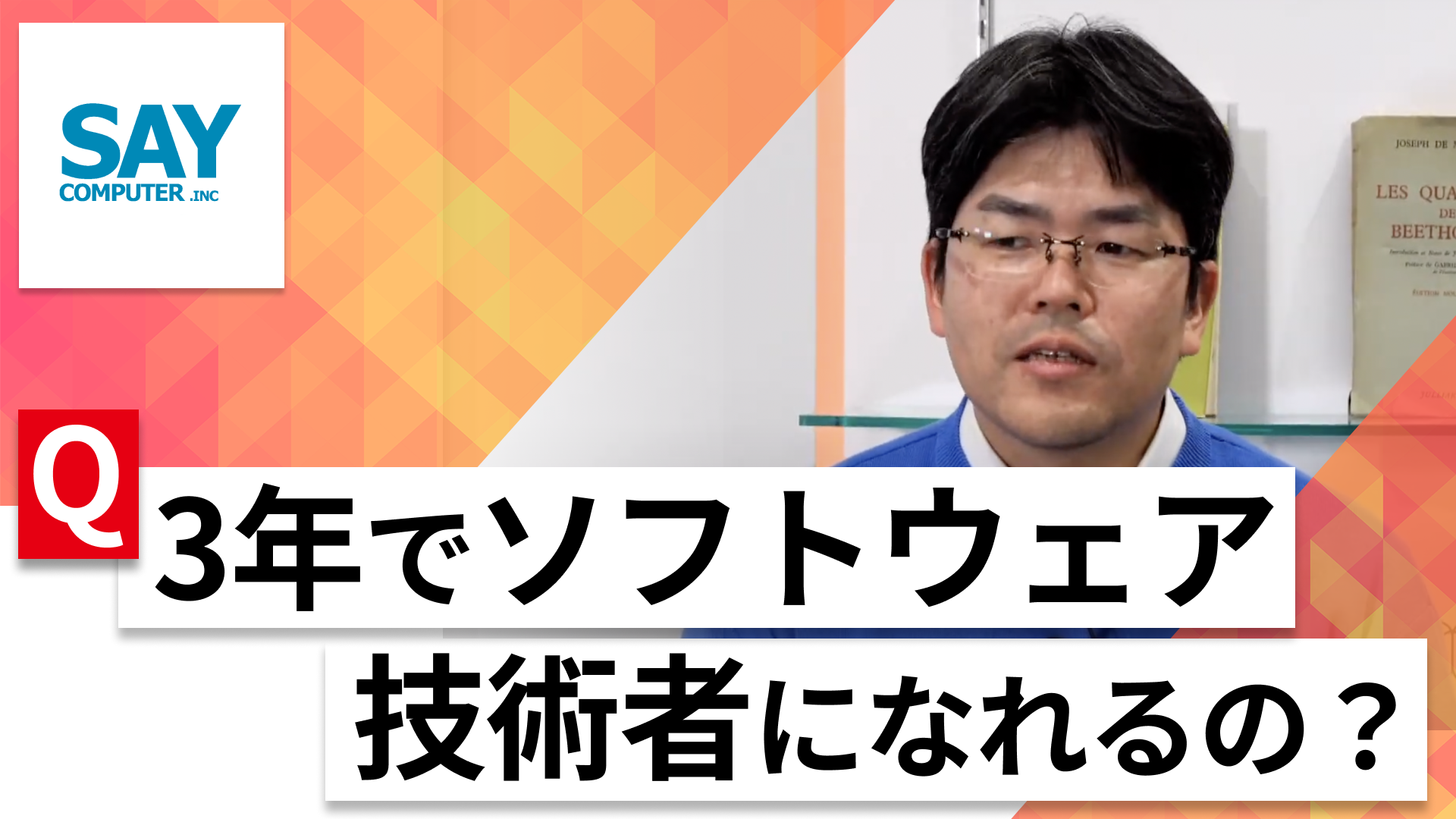 【24卒向け】SAYコンピュータ｜WEB会社説明会 〜40分で企業研究〜｜2023年2月ONE CAREER LIVE