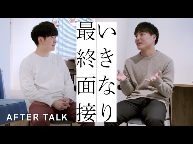 いきなり最終面接#3 DeNA編 AFTER TALK