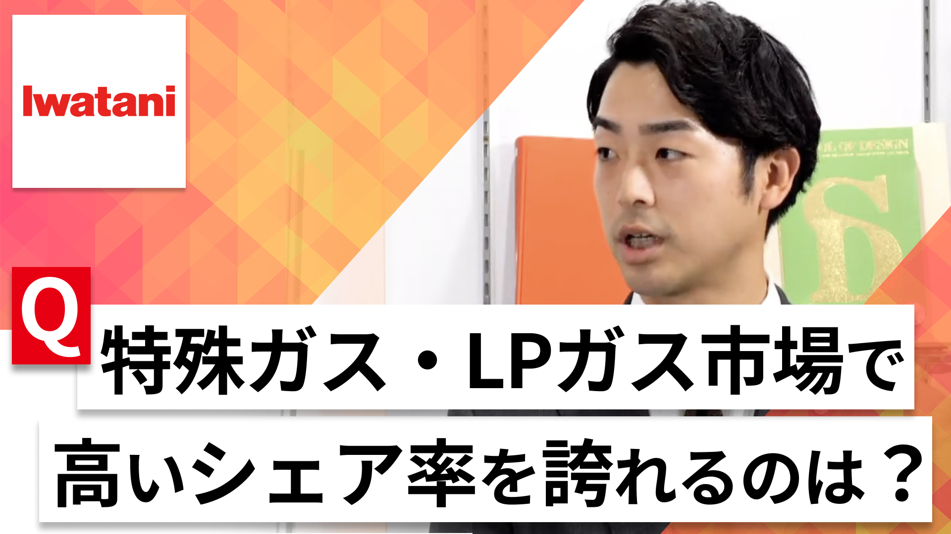 【24卒向け】岩谷産業｜WEB会社説明会 〜40分で企業研究〜｜2023年3月ONE CAREER LIVE